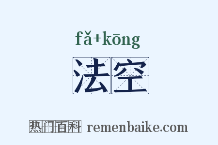 法空是什么意思的图片